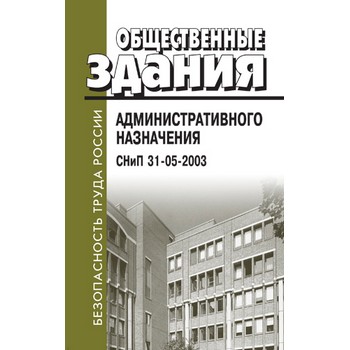 Общественные здания административного назначения. СНиП 31-05-2003 (ЛД-141)